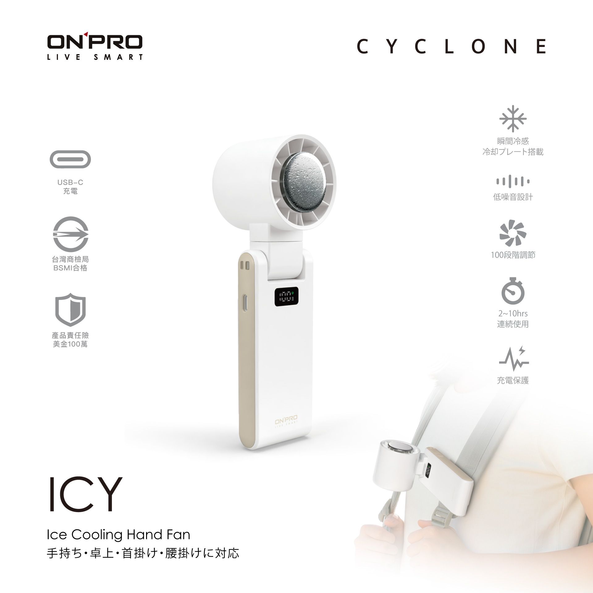 ONPRO冰敷高速風扇/ ICY-WH/ 奶酪白