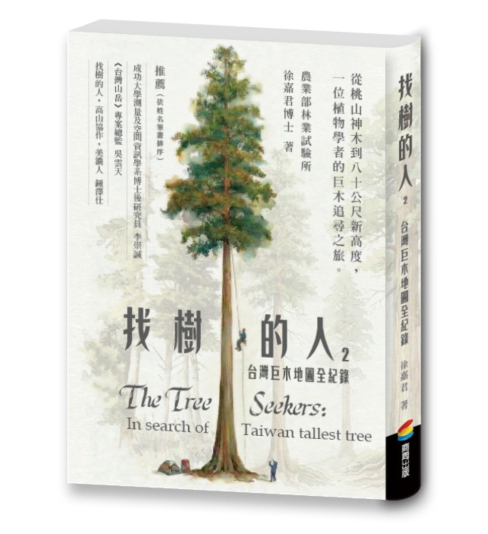 找樹的人 2: 台灣巨木地圖全紀錄