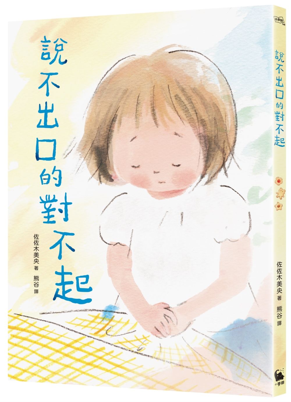 說不出口的對不起
