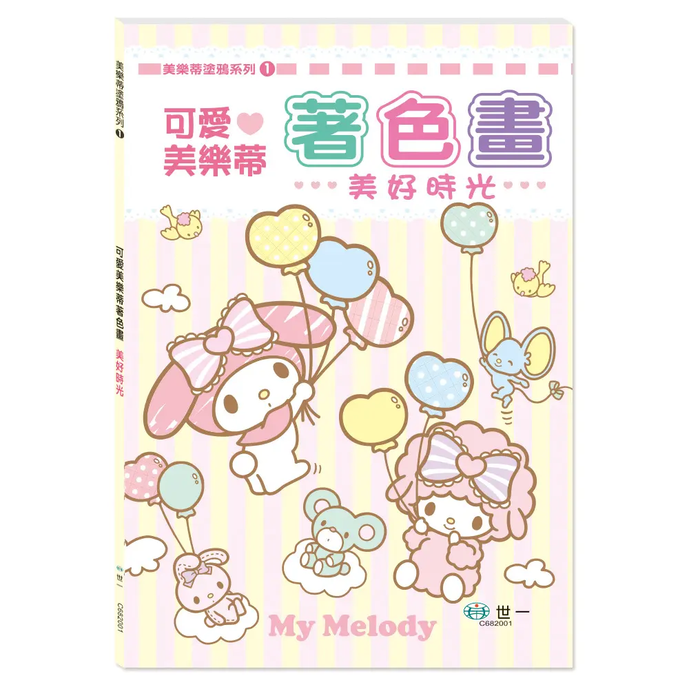 可愛美樂蒂著色畫: 美好時光