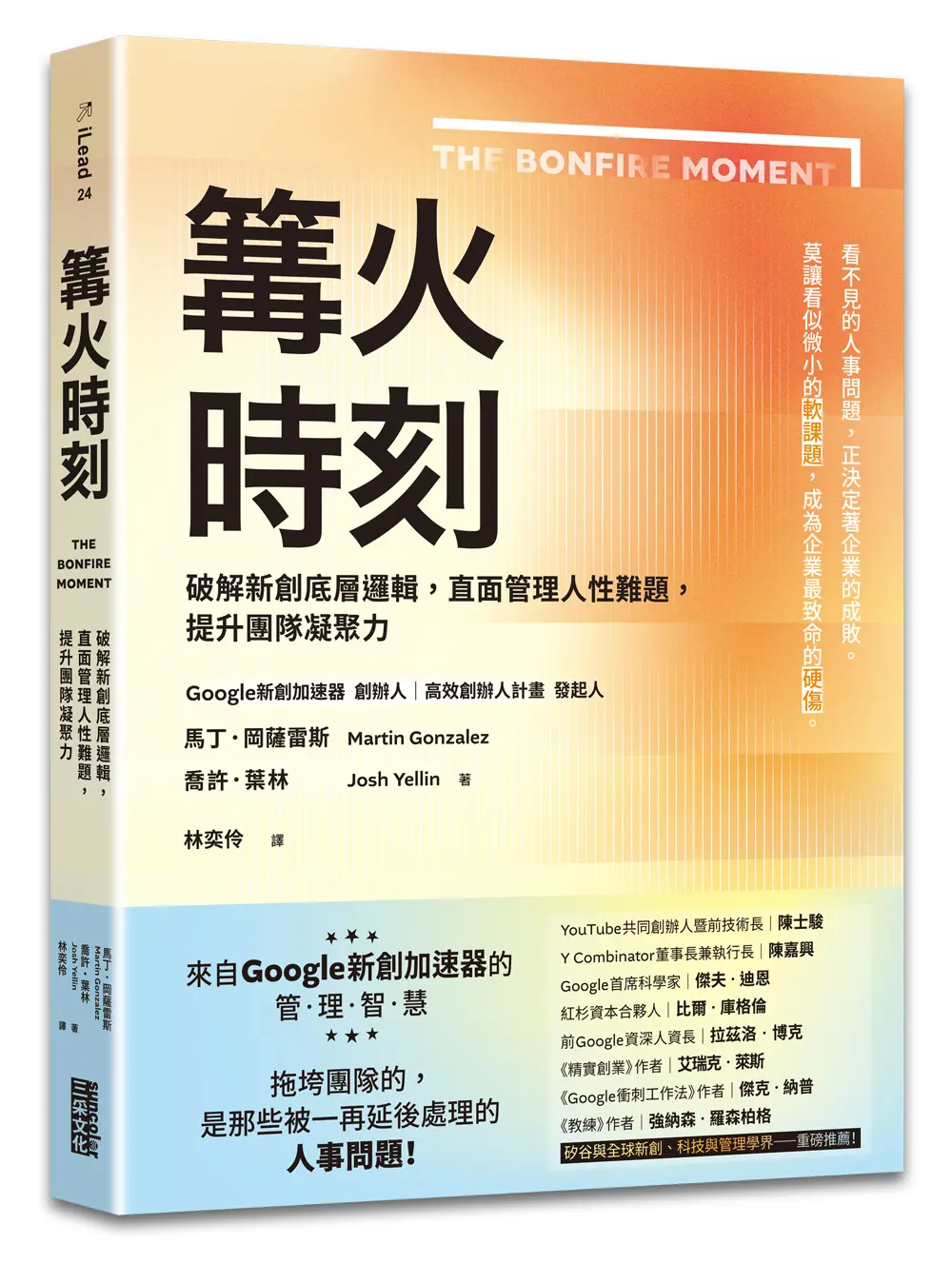 篝火時刻: 破解新創底層邏輯, 直面管理人性難題, 提升團隊凝聚力