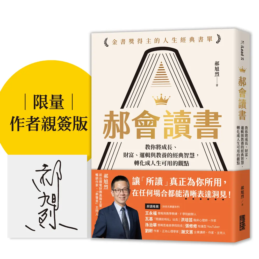 郝會讀書: 教你將成長、財富、邏輯與教養的經典智慧, 轉化成人生可用的觀點 (限量親簽版)
