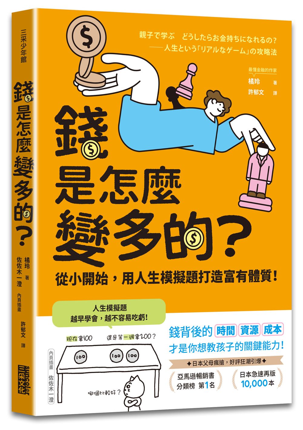 錢是怎麼變多的?: 從小開始, 用人生模擬題打造富有體質!