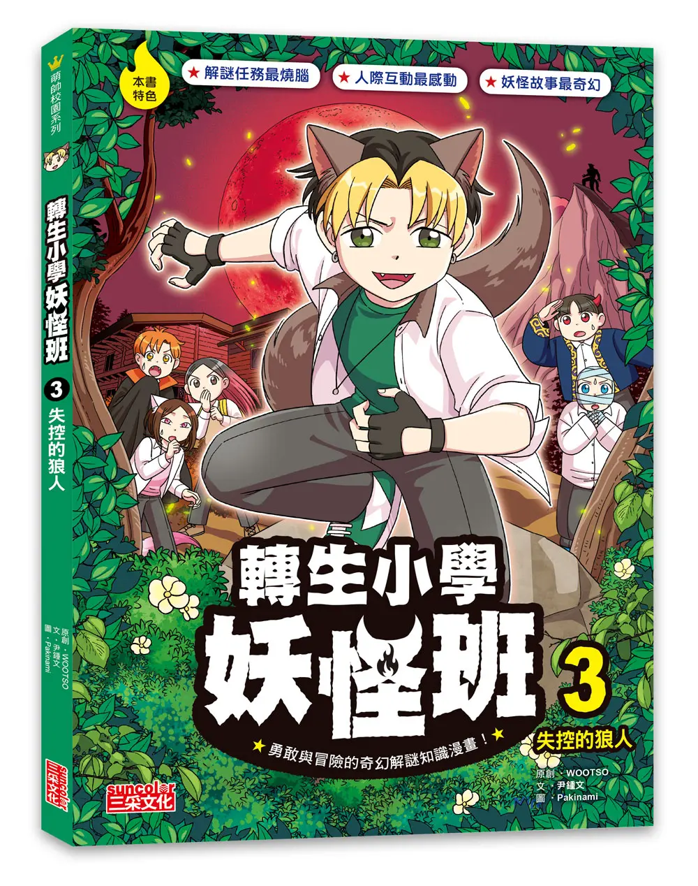 轉生小學妖怪班 3: 失控的狼人