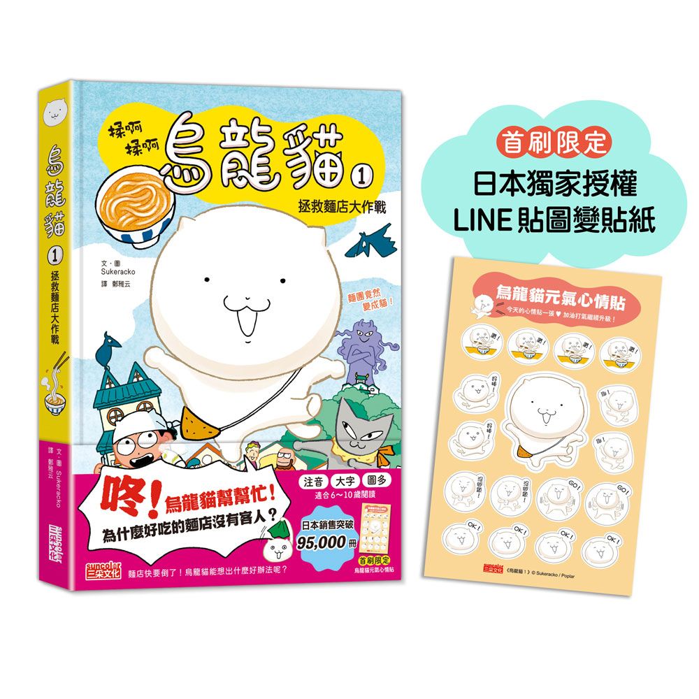 烏龍貓 1: 拯救麵店大作戰 (附首刷限定日本獨家授權貼紙)