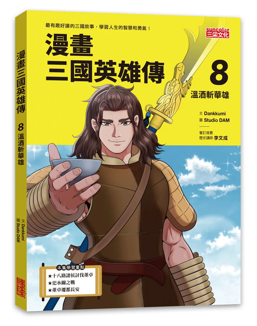 漫畫三國英雄傳 8: 溫酒斬華雄