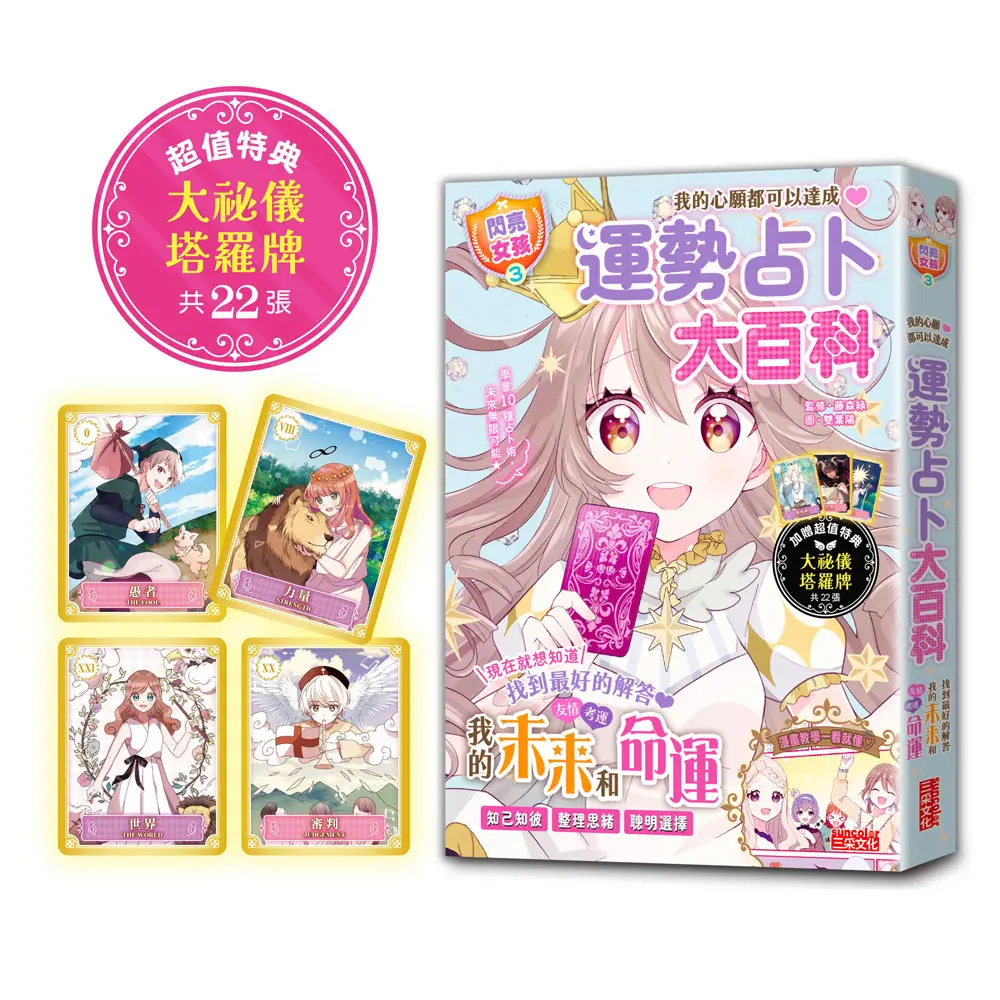 閃亮女孩 3: 運勢占卜大百科 (附大祕儀塔羅牌)