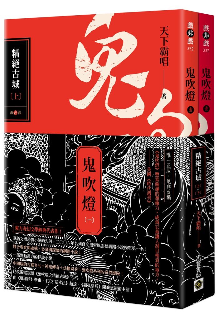 鬼吹燈 一: 精絕古城 上下 (2冊合售)