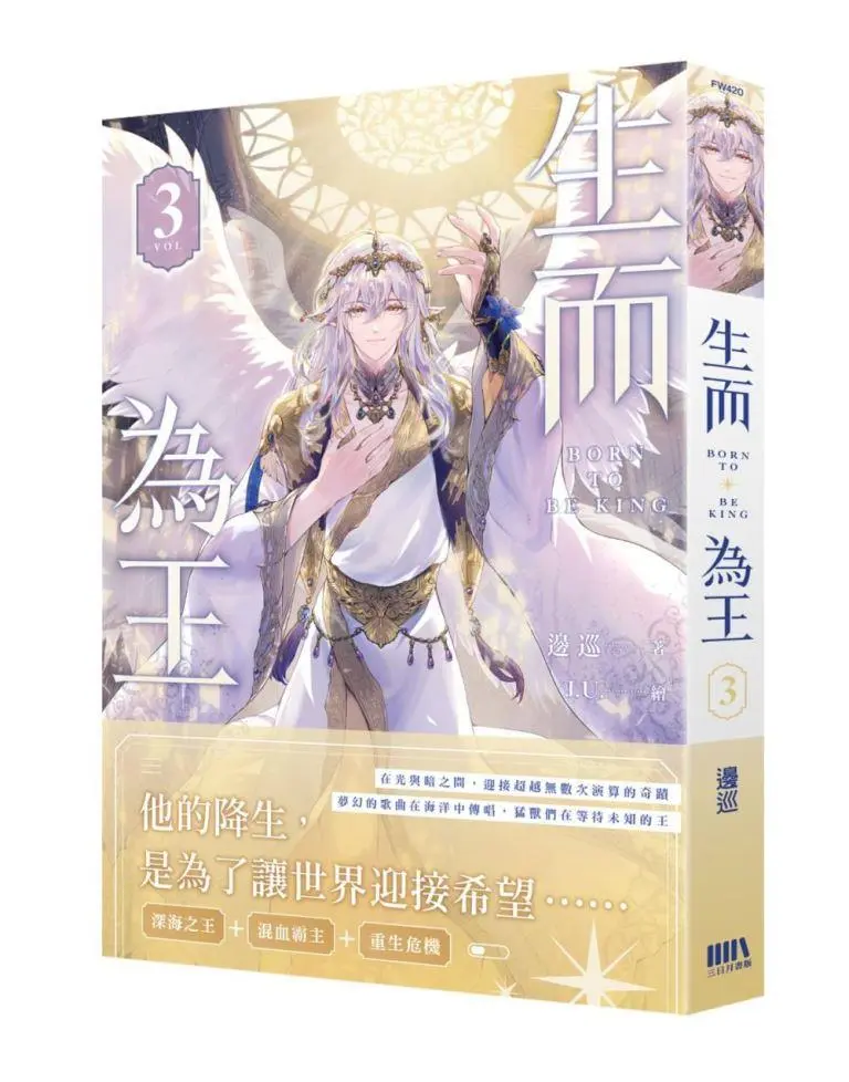 生而為王 3