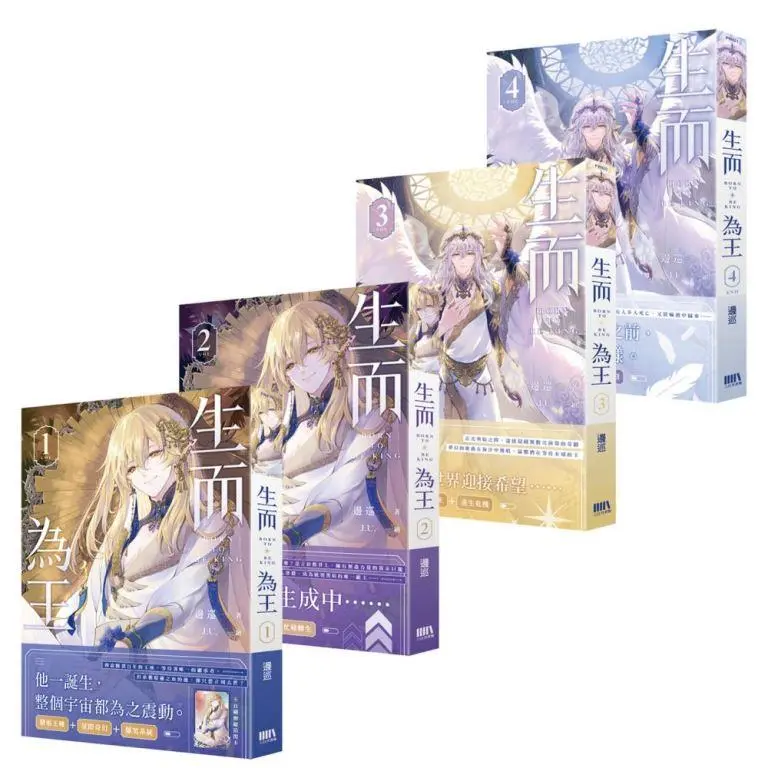 生而為王 1-4 (完/4冊合售)