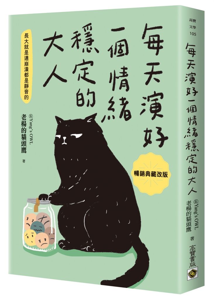 每天演好一個情緒穩定的大人 (暢銷典藏改版)