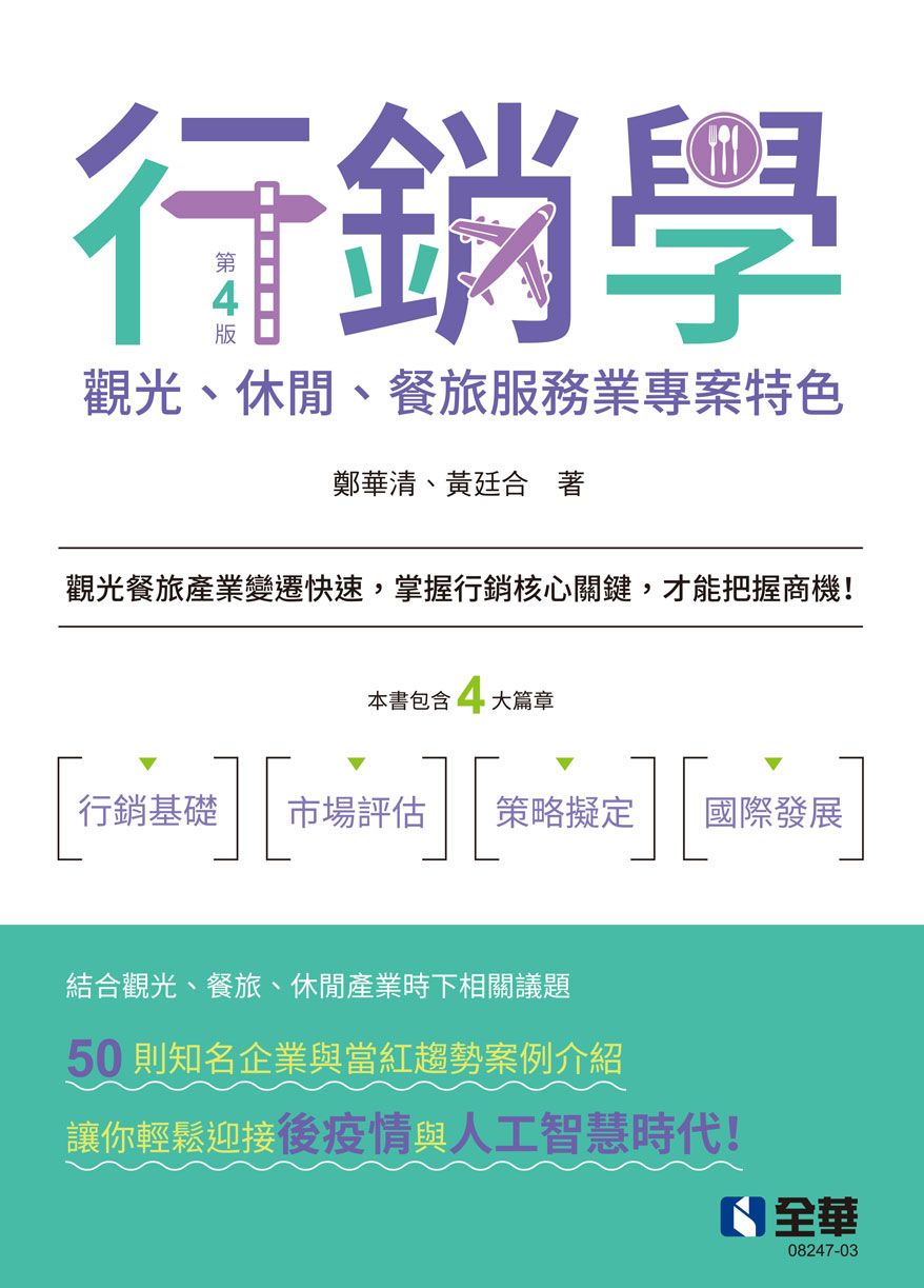 行銷學: 觀光、休閒、餐旅服務業專案特色 (第4版)