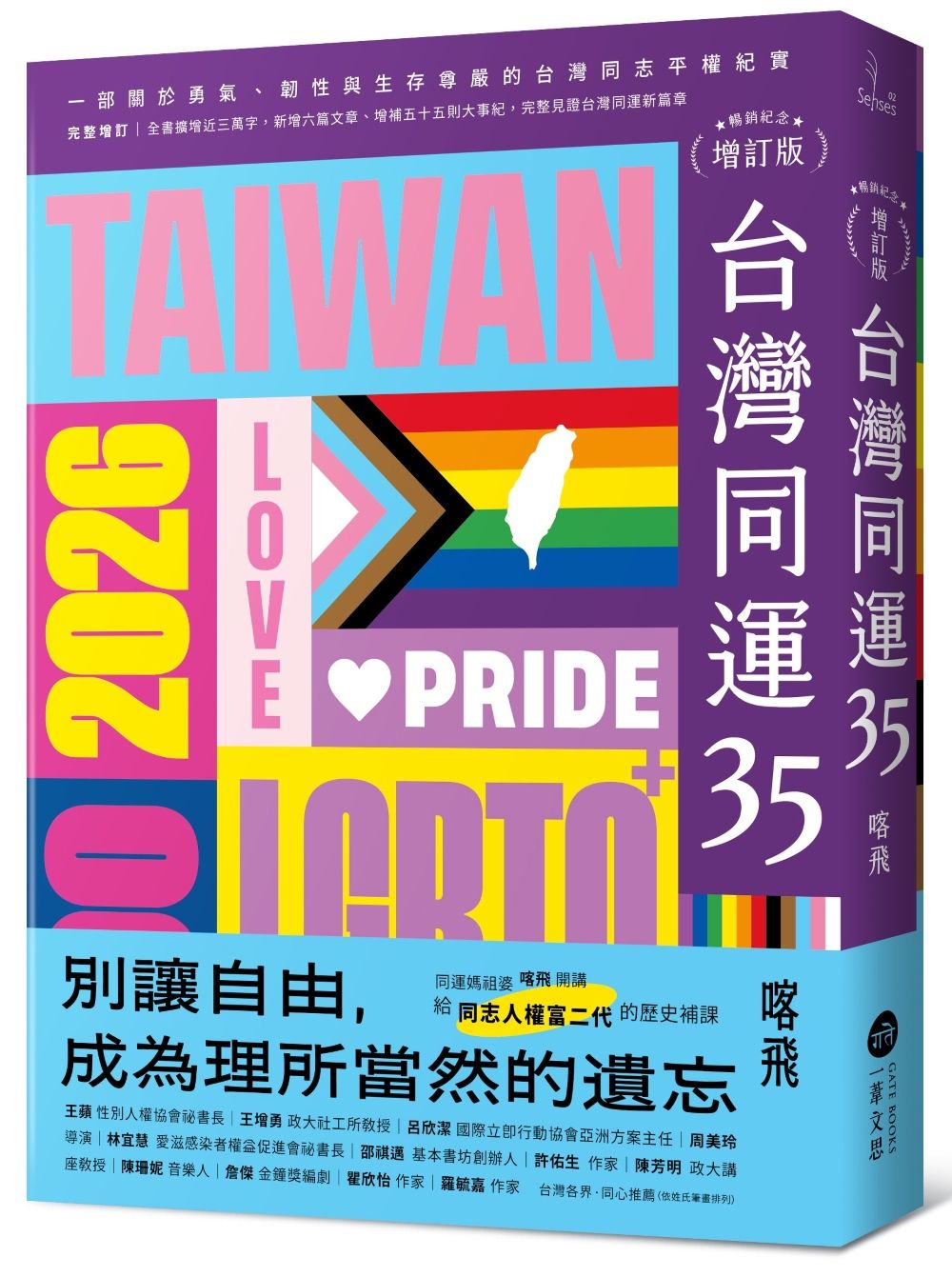 台灣同運35: 一部關於勇氣、韌性與生存尊嚴的台灣同志平權紀實 (暢銷紀念增訂版)