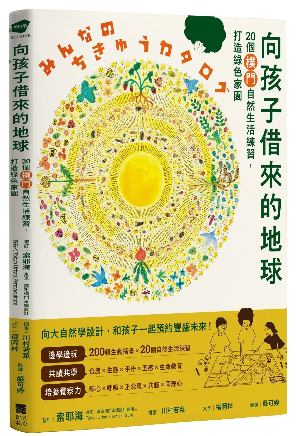 向孩子借來的地球: 20個樸門自然生活練習, 打造綠色家園 (第2版)