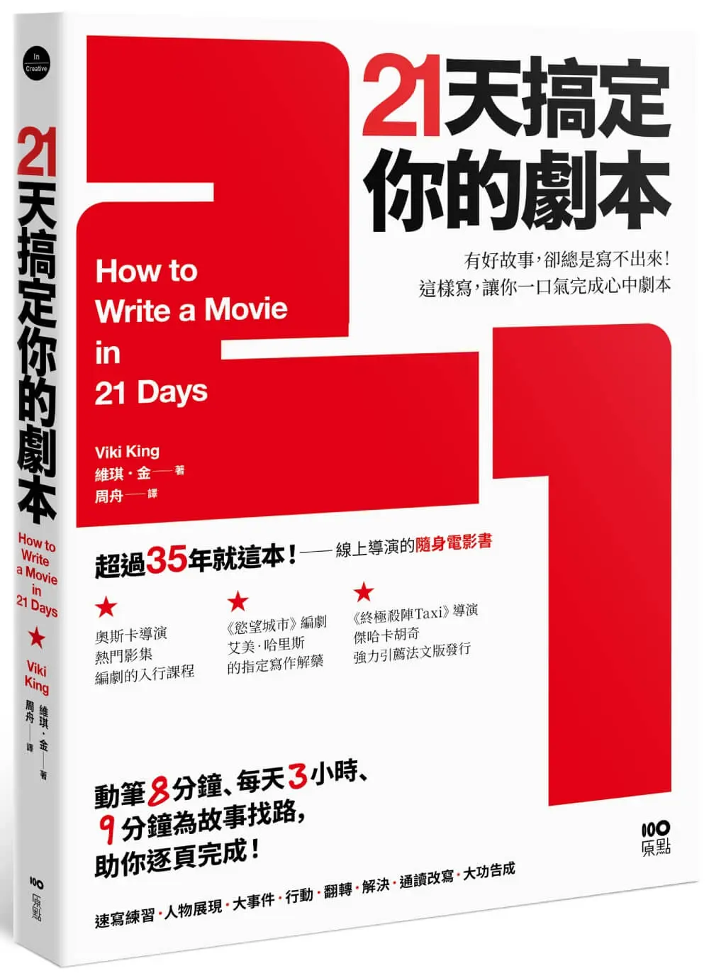 21天搞定你的劇本: 有好故事, 卻總是寫不出來! 這樣寫, 讓你一口氣完成心中劇本 (第2版)