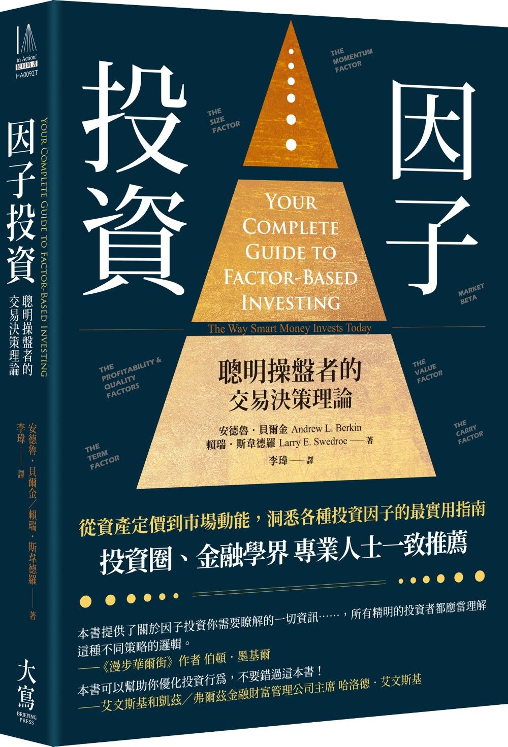 因子投資: 聰明操盤者的交易決策理論 (第3版)