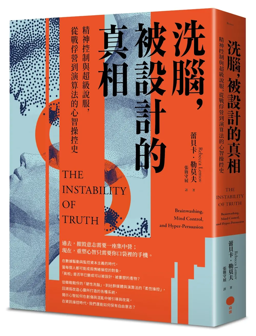 洗腦, 被設計的真相: 精神控制與超級說服, 從戰俘營到演算法的心智操控史