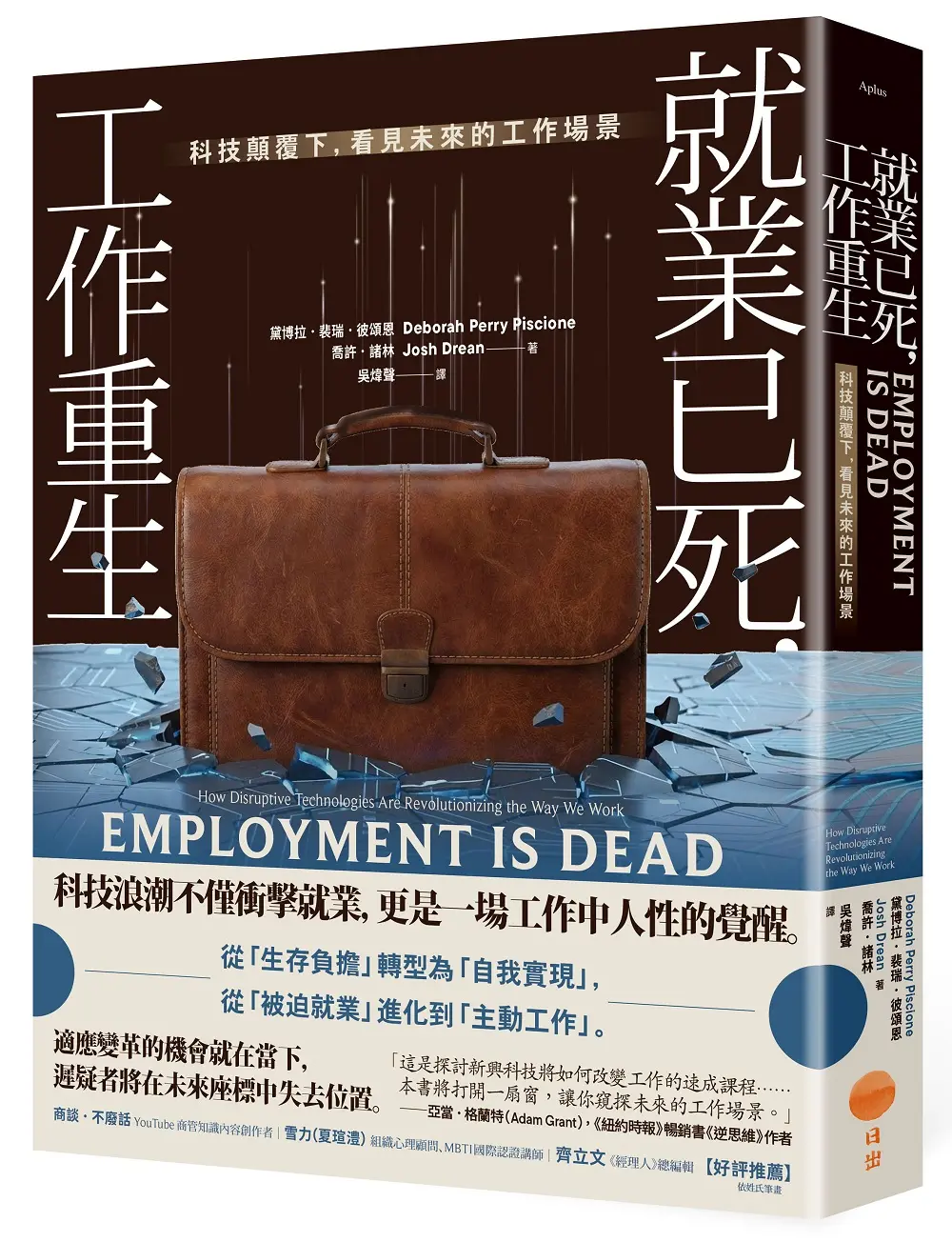 就業已死, 工作重生: 科技顛覆下, 看見未來的工作場景