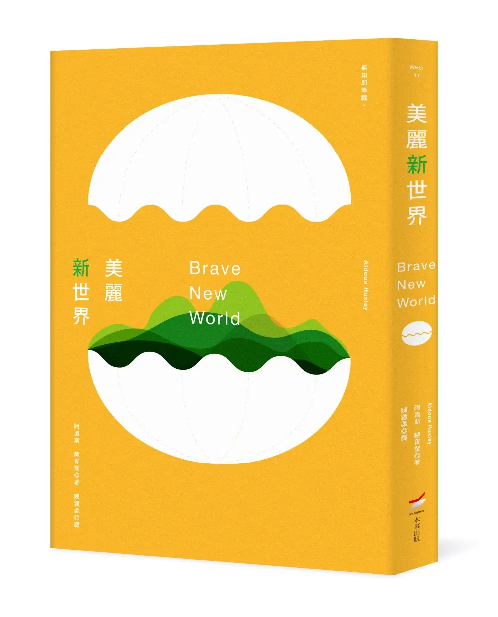 美麗新世界 (全新中譯本)
