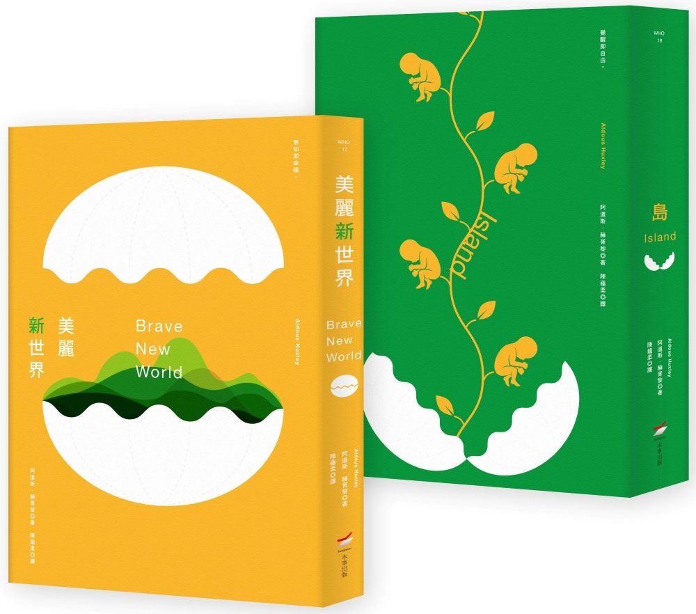赫胥黎文明預言套書: 美麗新世界+島 (全新中譯本/2冊合售)