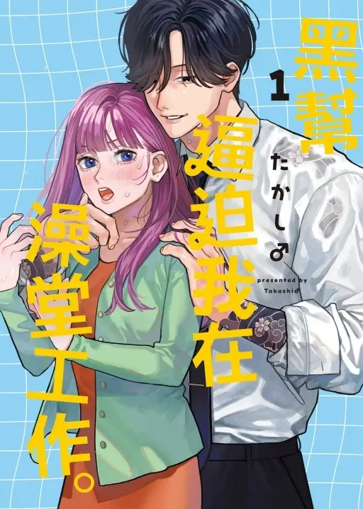 【黑幫老大的愛很沉重】但還是努力營業