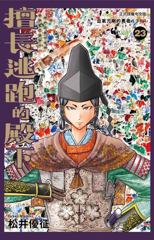 擅長逃跑的殿下 23 (首刷限定版)