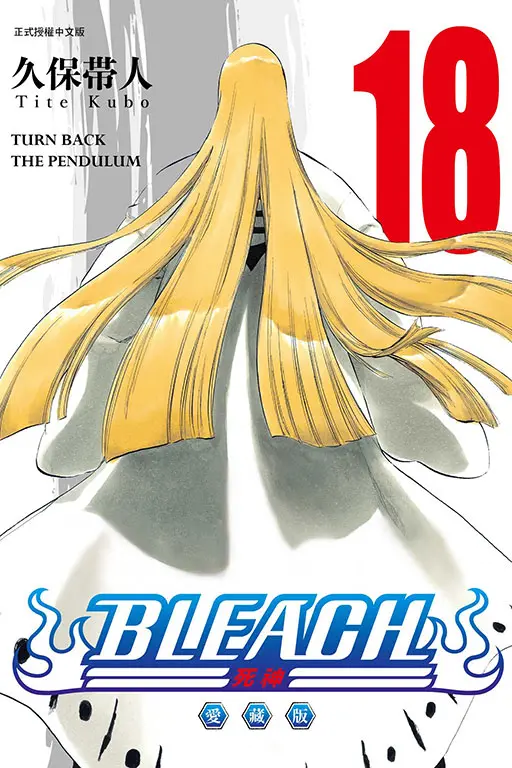 BLEACH死神 愛藏版 18 (首刷限定版)