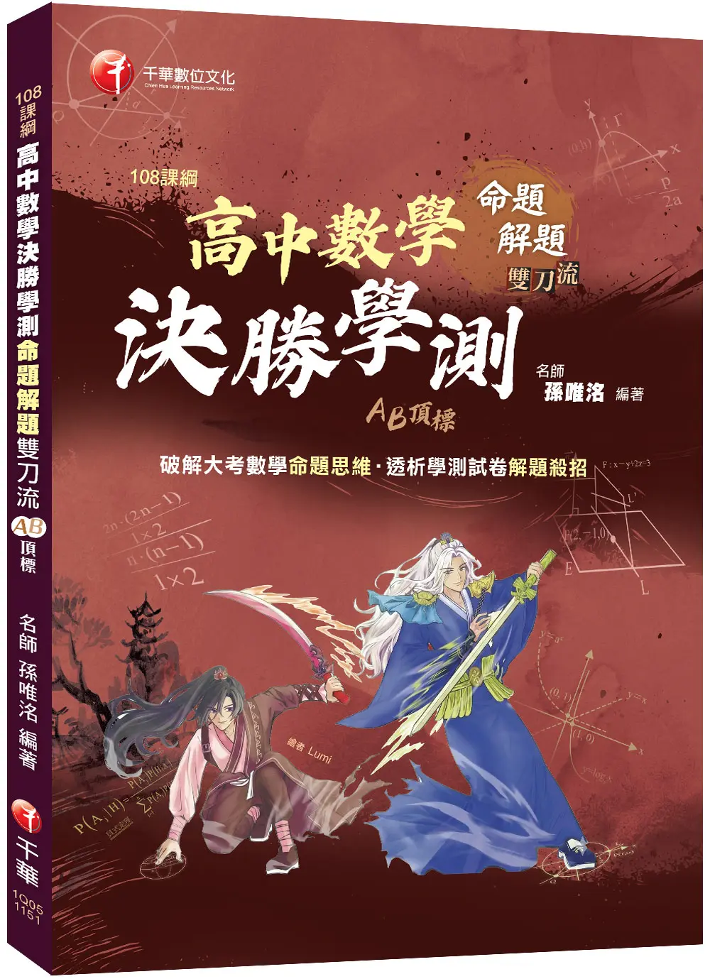 高中數學決勝學測命題解題雙刀流AB頂標 (108課綱)