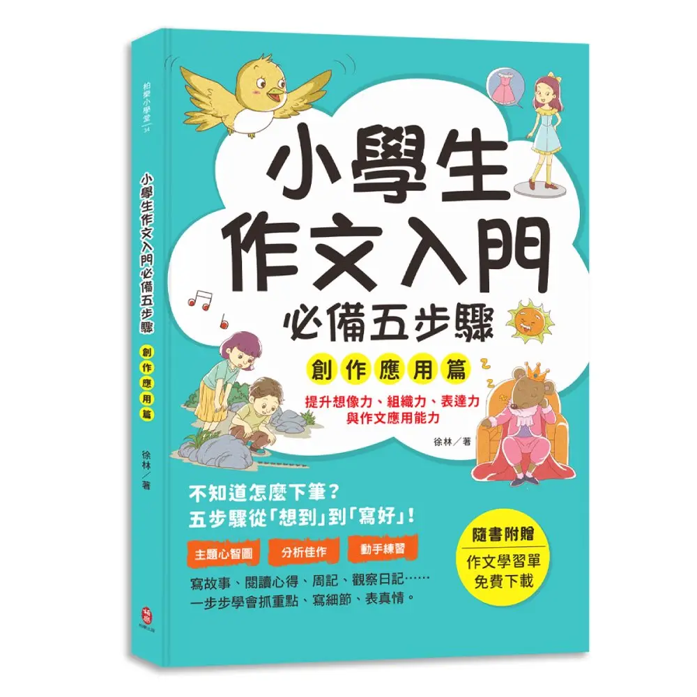 小學生作文入門必備五步驟: 創作應用篇