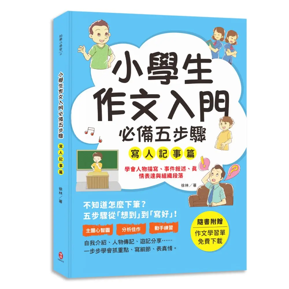 小學生作文入門必備五步驟: 寫人記事篇