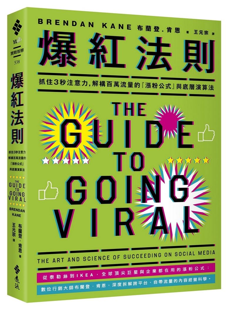 爆紅法則: 抓住3秒注意力, 解構百萬流量的漲粉公式與底層演算法