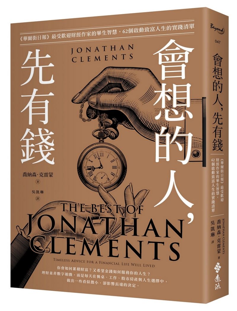 會想的人, 先有錢: 華爾街日報最受歡迎財經作家的畢生智慧, 62個啟動致富人生的實踐清單
