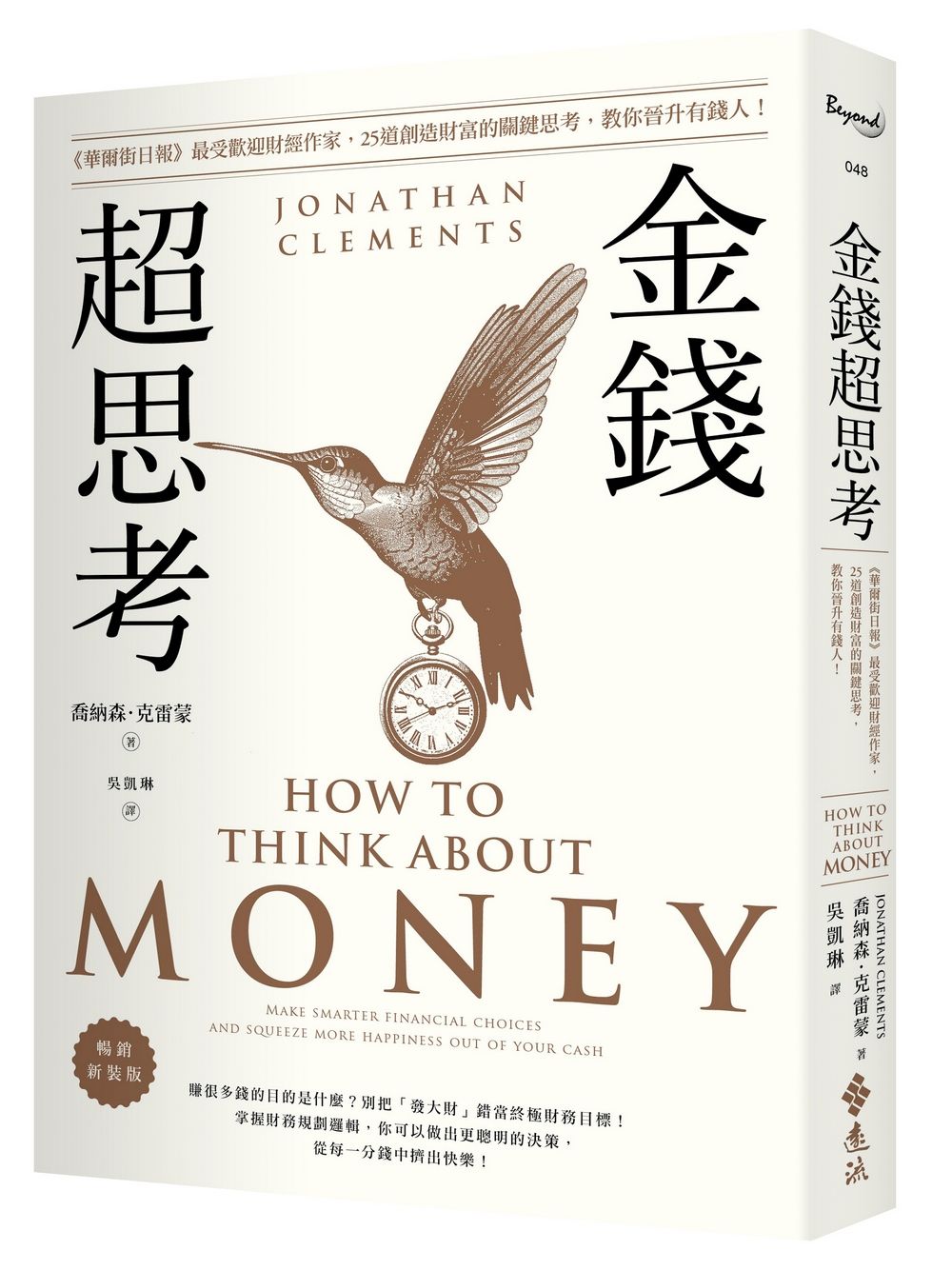 金錢超思考: 華爾街日報最受歡迎財經作家, 25道創造財富的關鍵思考, 教你晉升有錢人! (暢銷新裝版)