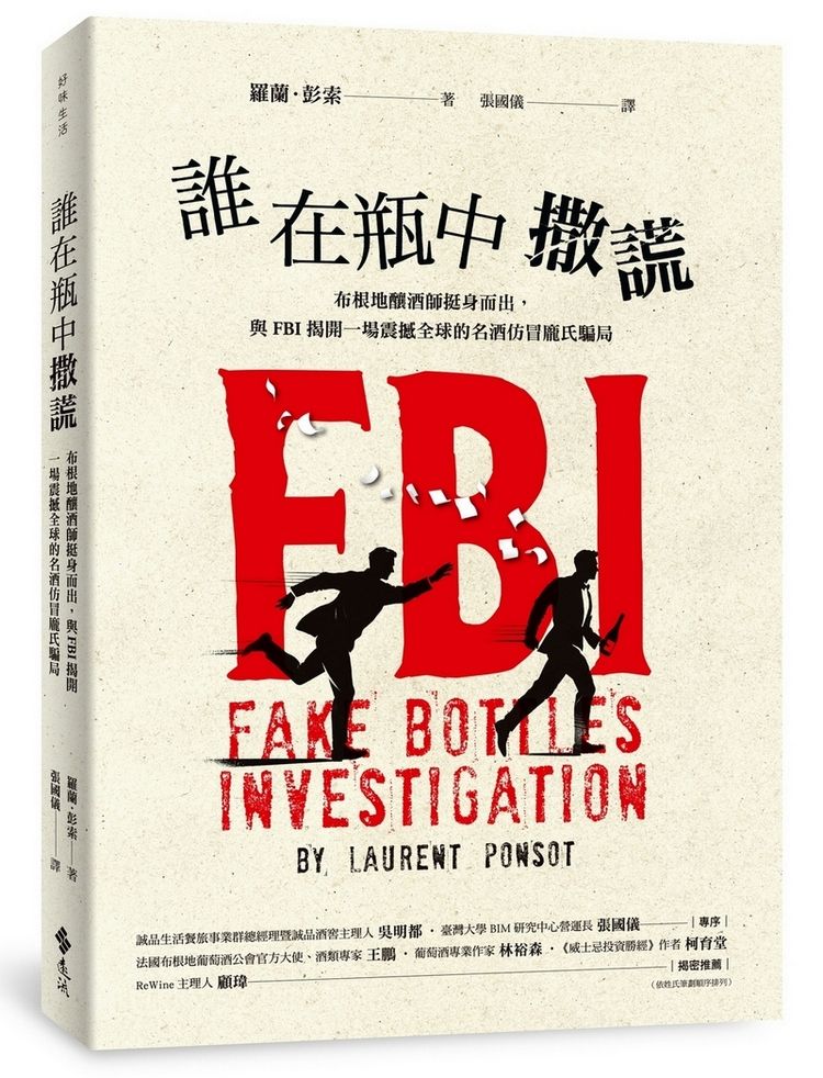 誰在瓶中撒謊: 布根地釀酒師挺身而出, 與FBI揭開一場震撼全球的名酒仿冒龐氏騙局
