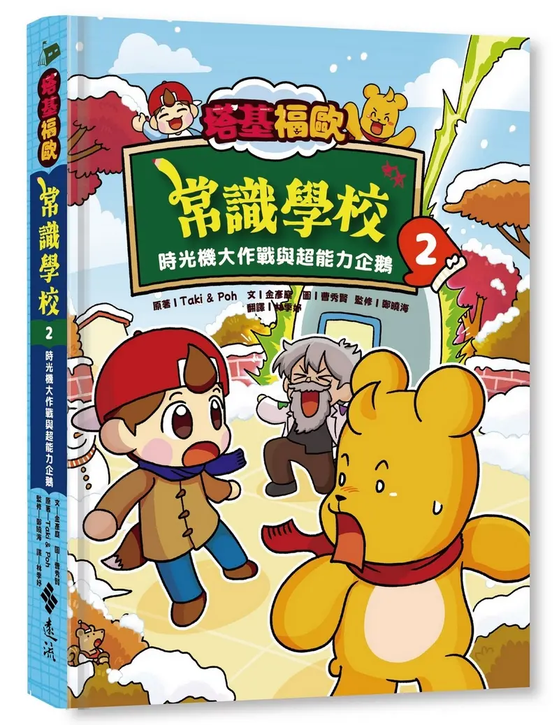 超高人氣IP x 趣味知識➤塔基福歐常識學校 2: 時光機大作戰與超能力企鵝