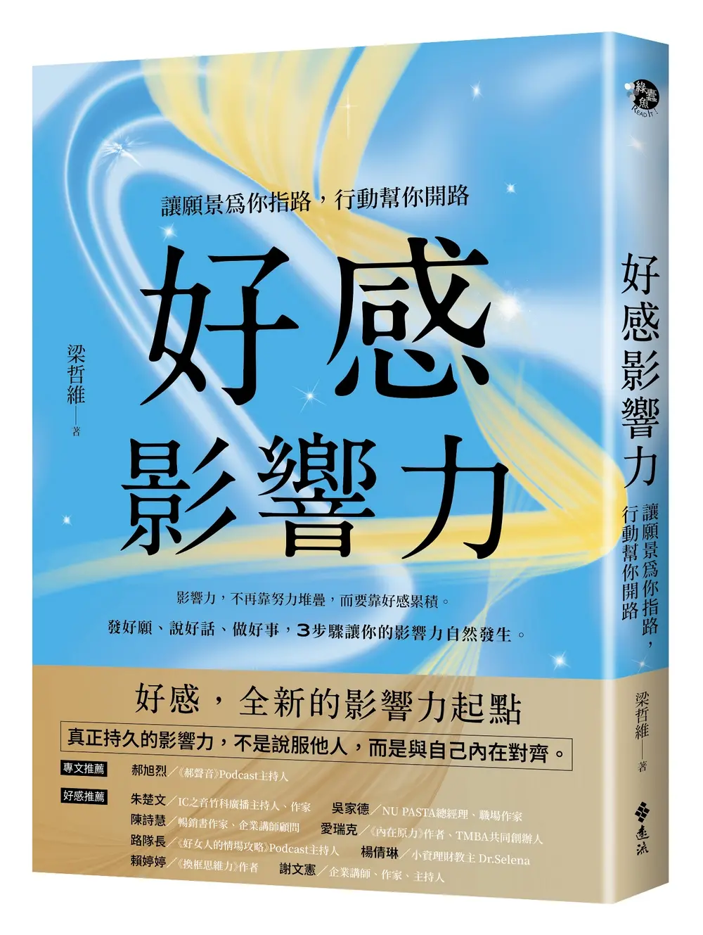 好感影響力: 讓願景為你指路, 行動幫你開路
