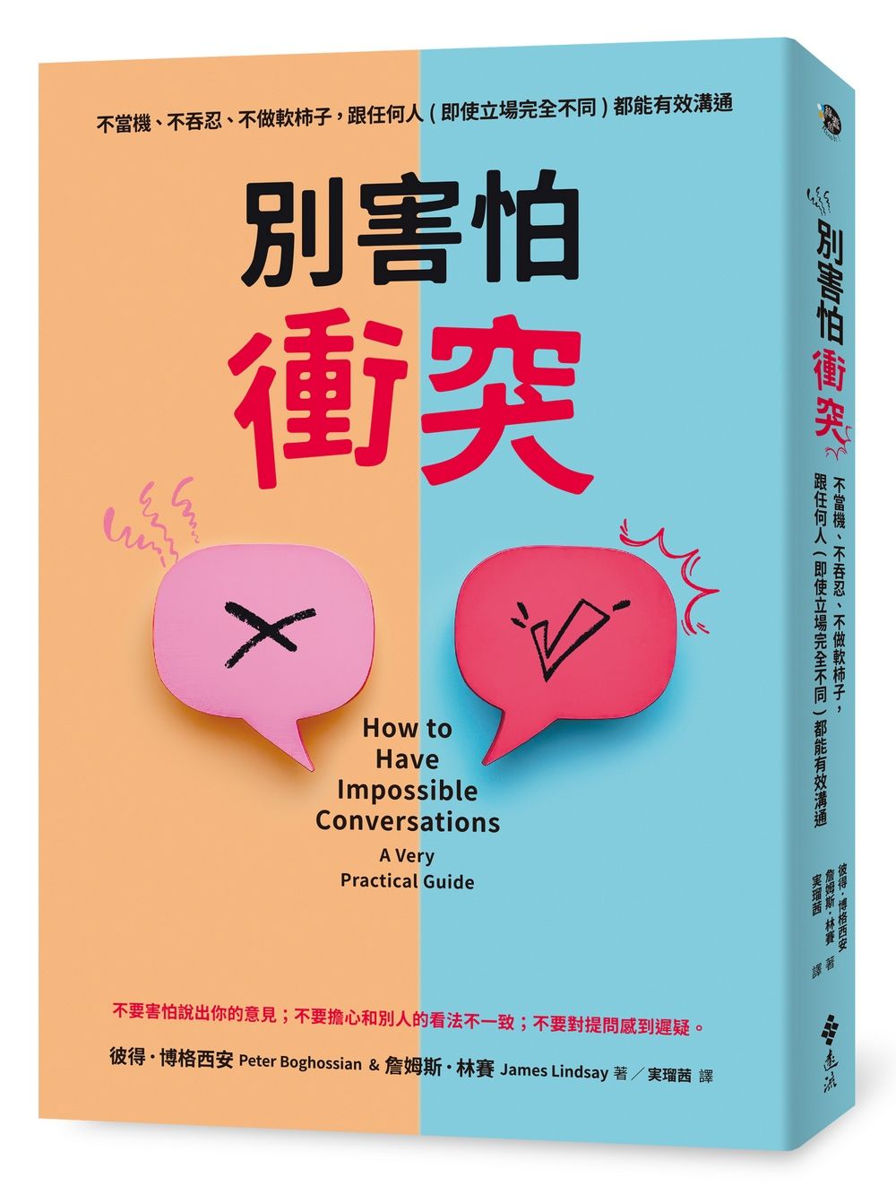 別害怕衝突: 不當機、不吞忍, 不做軟柿子, 跟任何人即使立場完全不同都能有效溝通