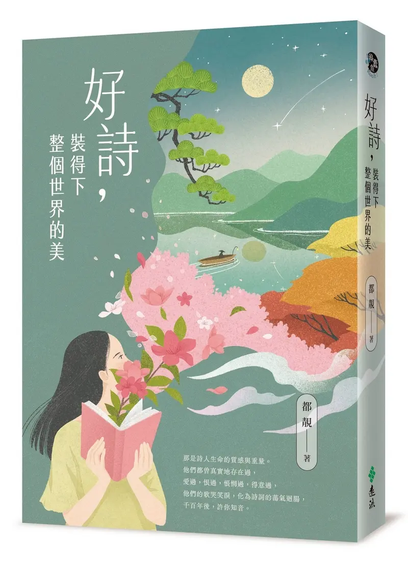 好詩, 裝得下整個世界的美