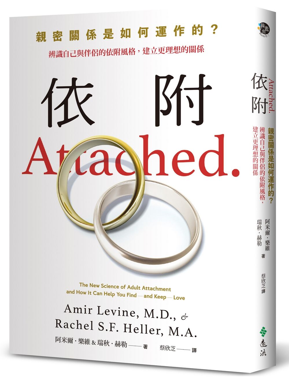 依附: 親密關係是如何運作的? 辨識自己與伴侶的依附風格, 建立更理想的關係 (新修版)