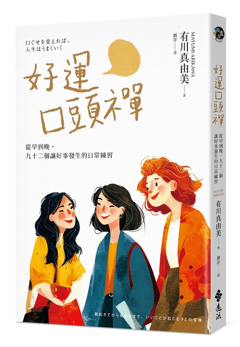好運口頭禪: 從早到晚, 九十二個讓好事發生的日常練習