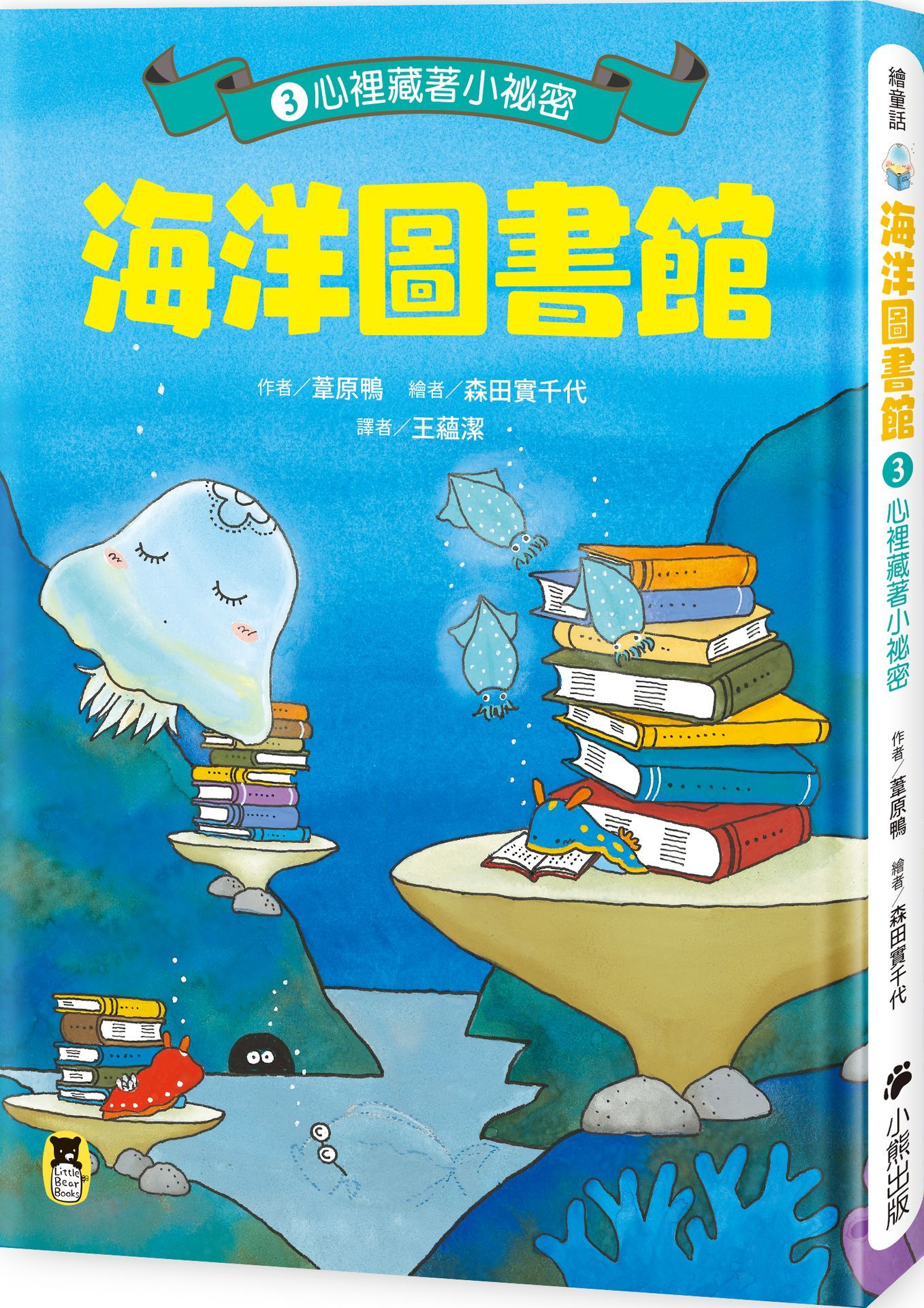 海洋圖書館 3: 心裡藏著小祕密