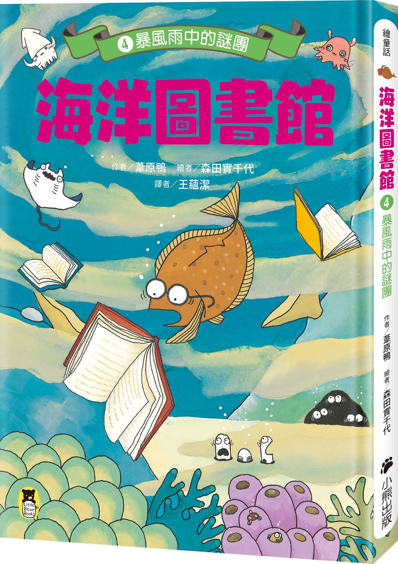 海洋圖書館 4: 暴風雨中的謎團