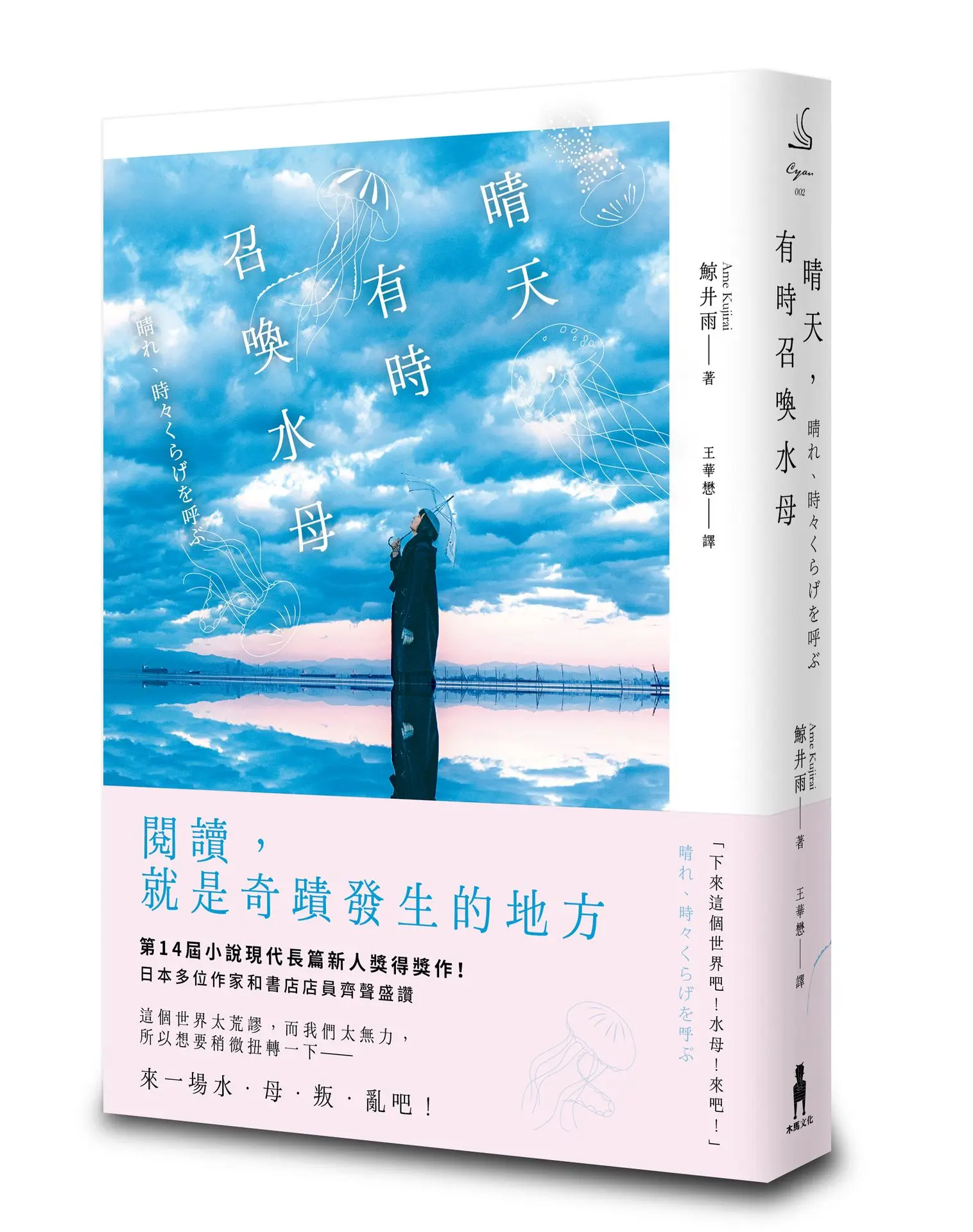 晴天, 有時召喚水母