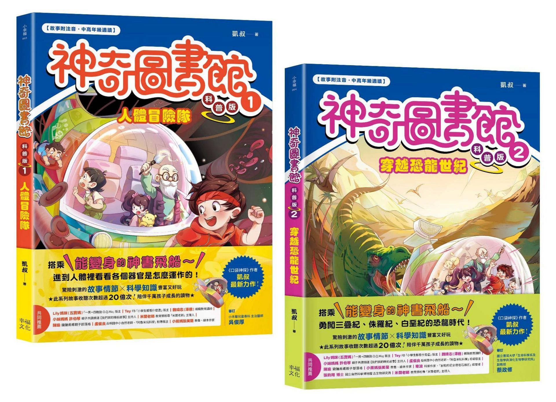 神奇圖書館 科普版套書 1-2: 人體冒險隊+穿越恐龍世紀 (2冊合售)