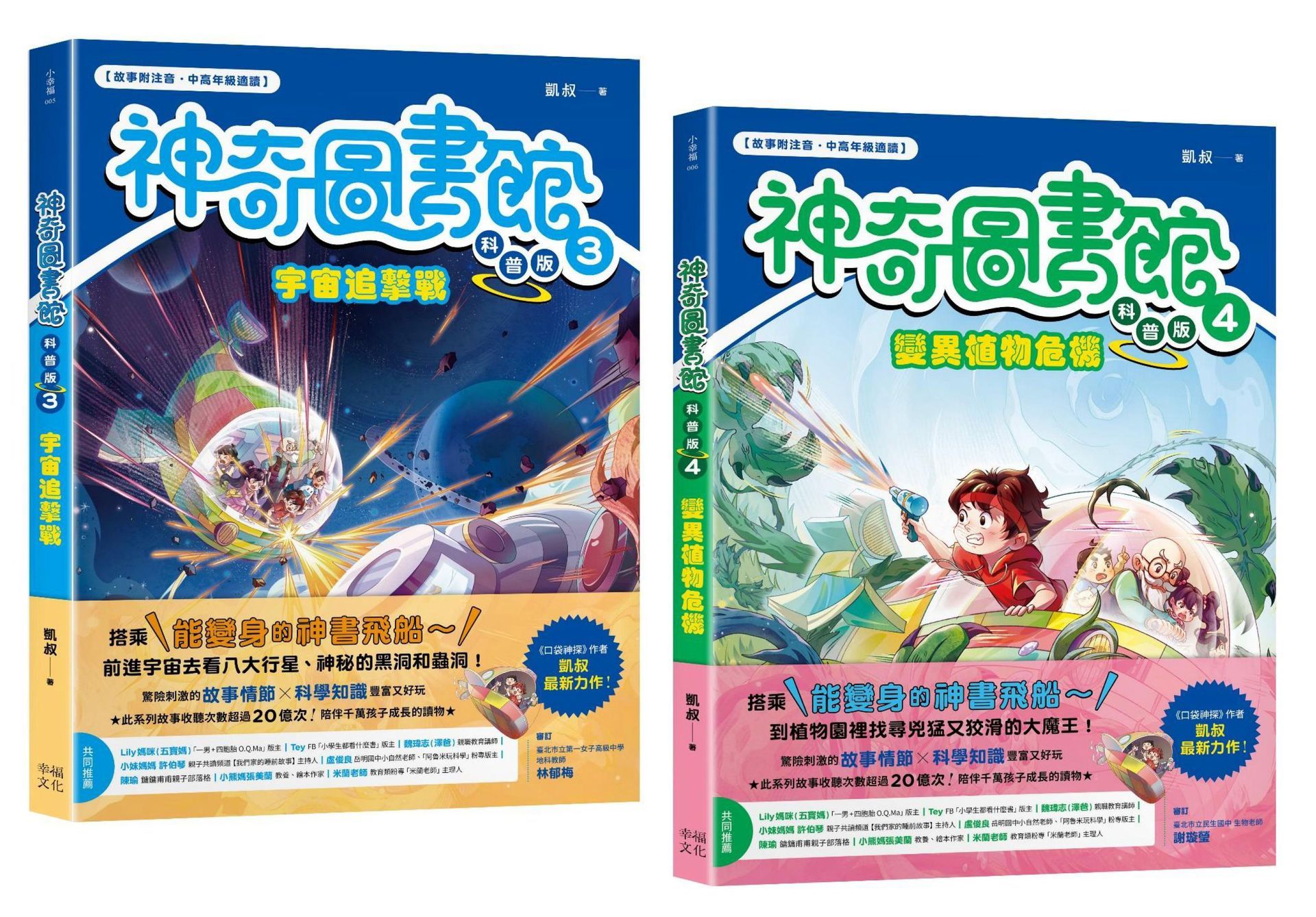 神奇圖書館 科普版套書 3-4: 宇宙追擊戰+變異植物危機 (2冊合售)
