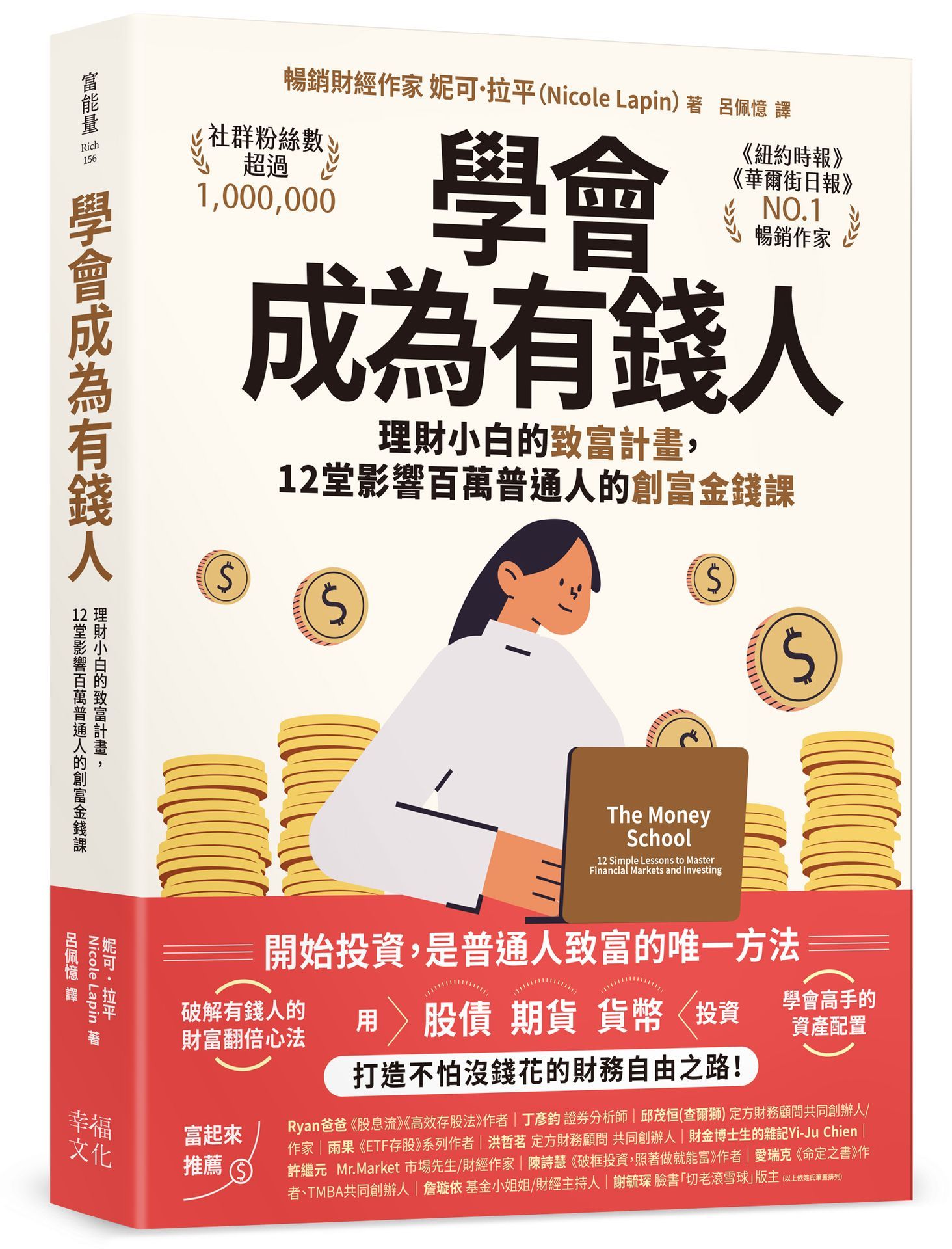 學會成為有錢人: 理財小白的致富計畫, 12堂影響百萬普通人的創富金錢課