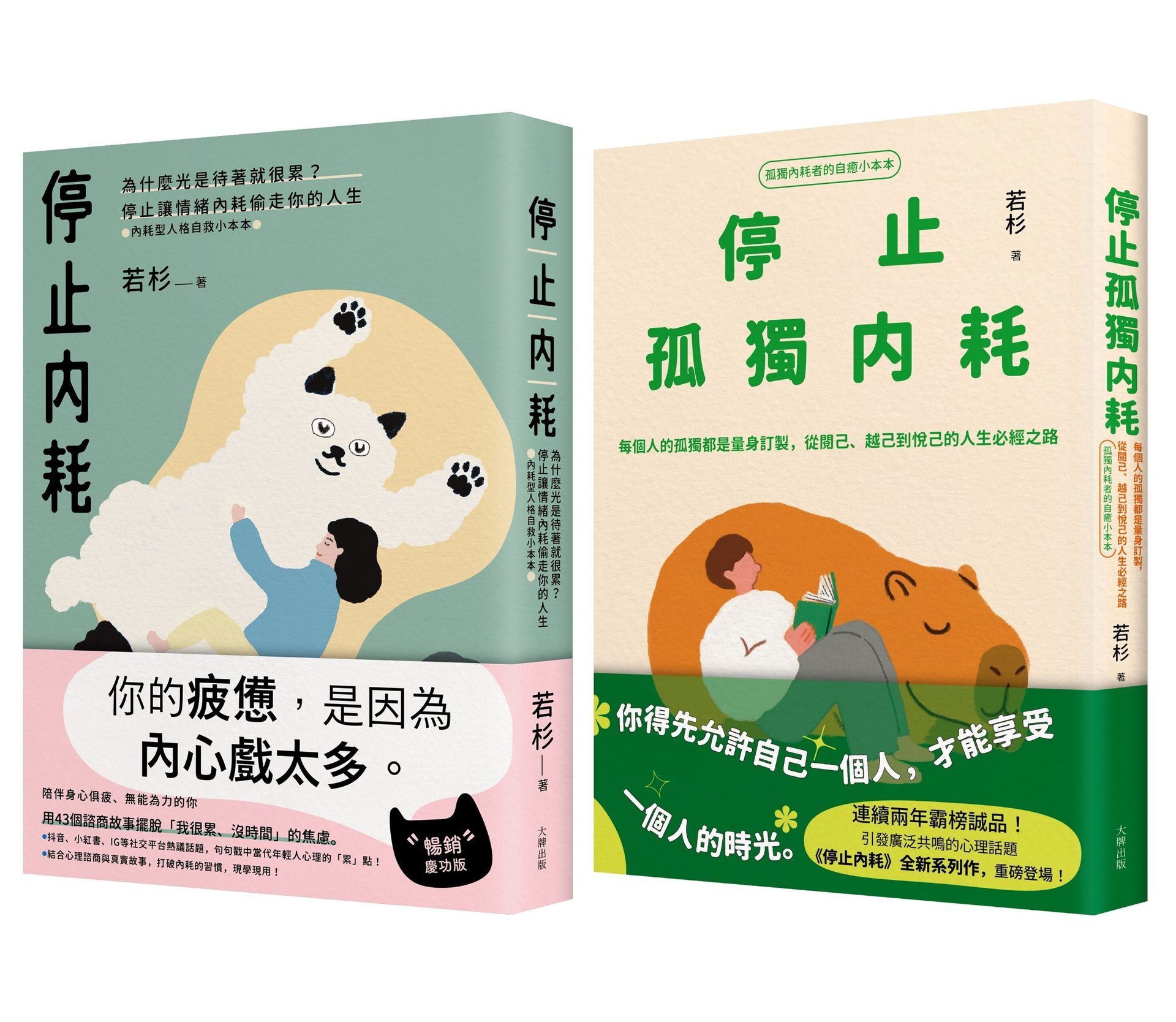 不再迷惘孤獨, 終結自我內耗二部曲: 停止內耗+停止孤獨內耗 (2冊合售)