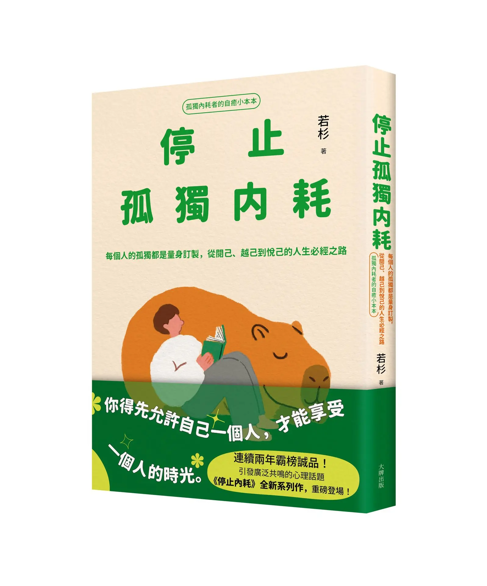 停止孤獨內耗: 每個人的孤獨都是量身訂製, 從閱己、越己到悅己的人生必經之路 孤獨內耗者的自癒小本本