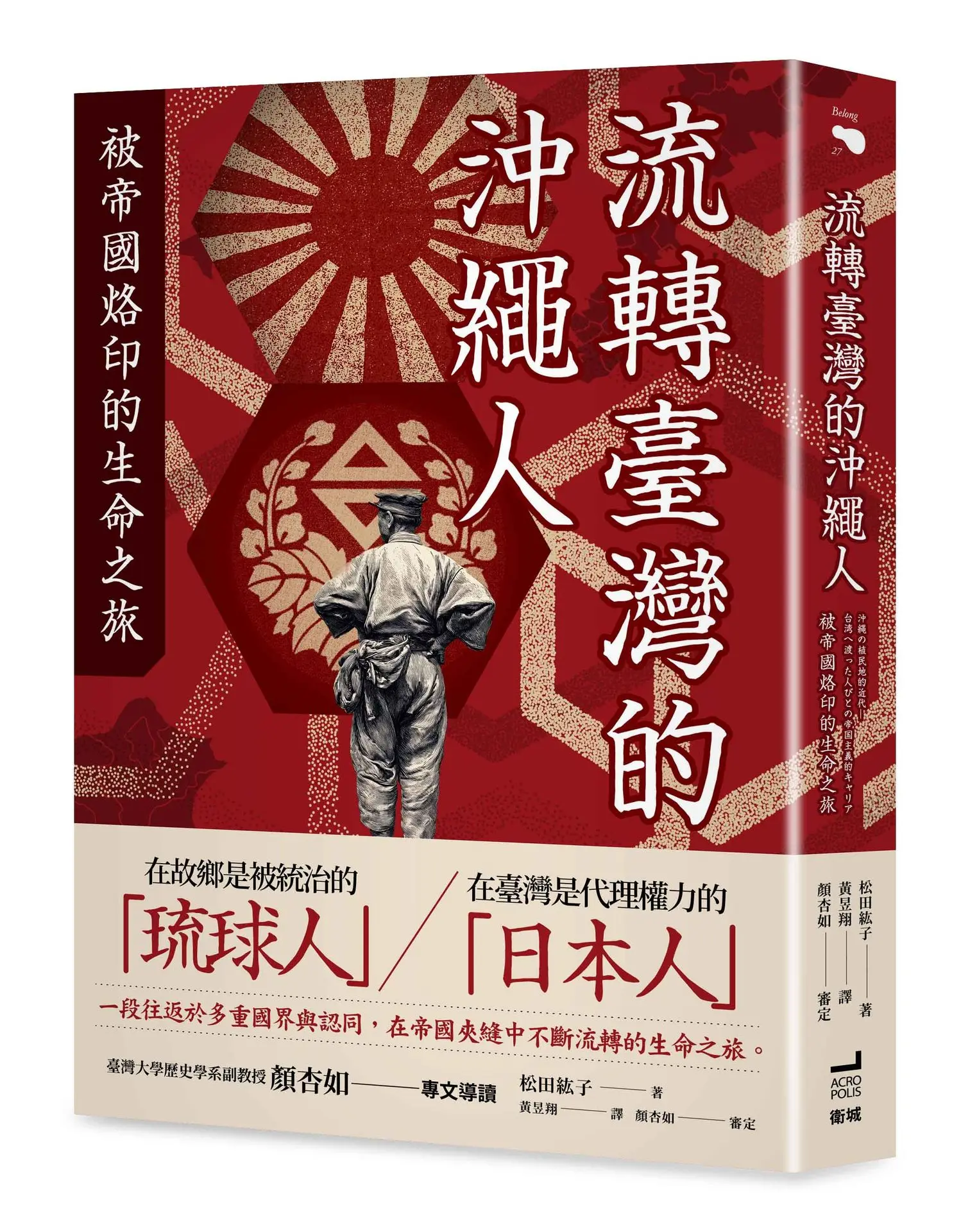 流轉臺灣的沖繩人: 被帝國烙印的生命之旅