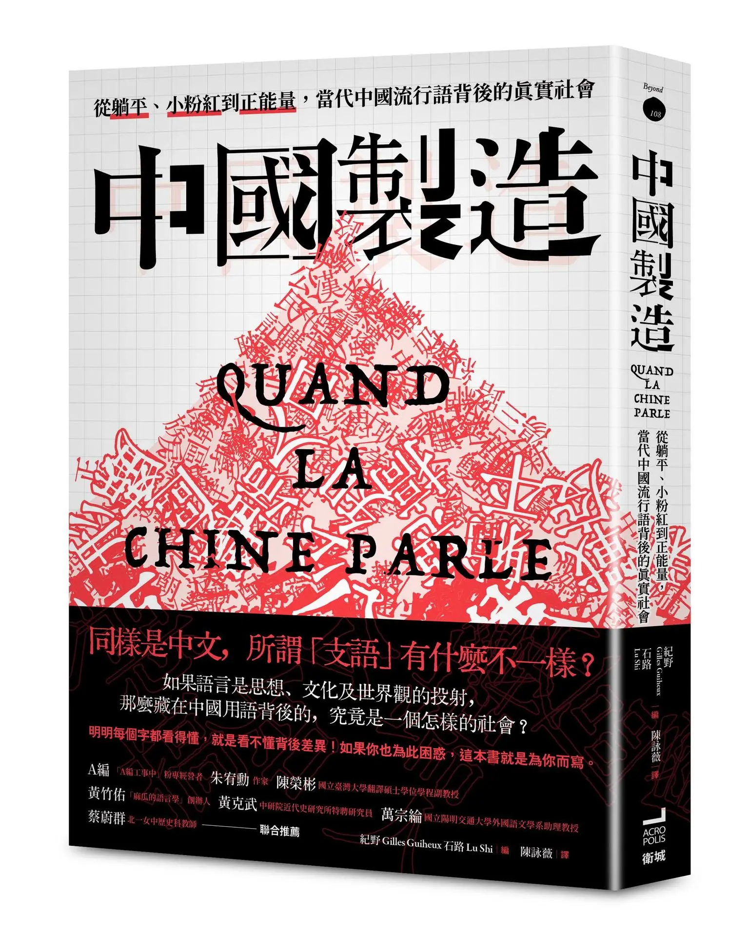 中國製造: 從躺平、小粉紅到正能量, 當代中國流行語背後的真實社會
